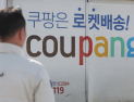 쿠팡 집단 분쟁조정 2건 개시…보호위 조사 종료까진 일시 정지