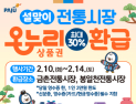 파주시, 설 앞두고 전통시장 온누리상품권 환급 행사