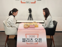 블리츠 오픈 개막…‘일본 천재 바둑 소녀’ 스미레, 여자리그 감독 김미리 꺾고 16강