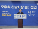 오후석 전 경기도 행정2부지사, 하남시장 출마 선언