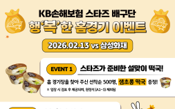 남자배구 KB손해보험, 13일 설맞이 특별 이벤트 마련