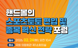 조계원 의원 “핸드볼,  스포츠토토 편입시켜 재도약 길 열어야”