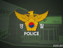 ‘헌법존중 TF’ 중징계 요구한 경찰 16명 직위해제