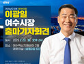 이광일 전남도의회 부의장, 여수시장 출마 선언