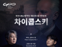 천안시립교향악단, 3월 13일 ‘스페셜 마에스트로 콘서트’