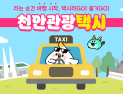 ‘천안 관광택시’ 3월부터 시범 운영