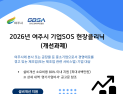 경과원, ‘여주시 기업SOS 현장클리닉’ 참여기업 모집