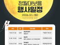 아산 외암마을서 3월 1일 정월대보름 행사