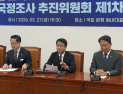 與 공소취소 국조 추진위 첫 회의…“지선 전 추진할 것”