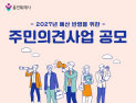 용인시, 2027년도 본예산 반영 ‘주민참여예산’ 공모