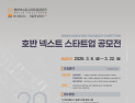 호반그룹, ‘넥스트 스타트업 공모전’ 개최…미래 성장동력 확보