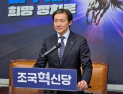조국 “與 선거연대 논의, 4월 중순 이후 구체화 예상”