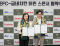 김포FC, 굽네치킨과 2026시즌 메인 스폰서십…10년 만 재결합