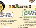 인천시, 영유아 발달지원 ‘고고고 프로젝트Ⅱ’ 확대