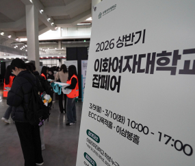 채용 정보 한자리에…이화여대 ‘잡페어’ 개최