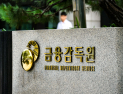 금감원, 중동發 리스크 긴급 점검…“전산장애 대비, 안정성 확보할 것”