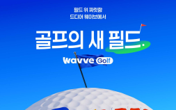 웨이브, KLPGA·KPGA 전 경기 온라인 생중계…스포츠 콘텐츠 강화