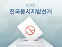 6·3 지선 앞두고 딥페이크 차단 나선 정부…AI 탐지기술 현장 투입