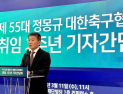 정몽규 대한축구협회장, 취임 1주년 기자간담회 열려 [쿠키포토]