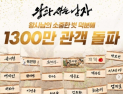 ‘왕사남’, 개봉 40일 만에 누적관객 1300만 돌파