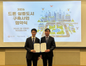 아산시 ‘드론 실증도시’ 구축사업 최종 선정