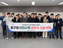 대구 동구, 대구시 안전시책 평가서 최우수기관 선정