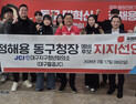 청년단체, 정해용 동구청장 예비후보 공식 지지 선언