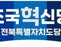 조국혁신당 전북도당, “지방선거 중대선거구제 확대” 촉구