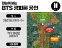 BTS 광화문 컴백 임박…서울 도심, 뉴욕·파리급 ‘글로벌 무대’로