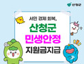 산청군, 군민 1인당 20만 원 민생안정지원금 지급