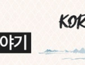 관광 데이터에도 ‘코어’가 있다 [이재환 박사의 k-컬처 & 관광⑦]