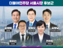 與 서울시장 예비경선 시작…‘유력 주자’ 정원오에 일제히 견제구