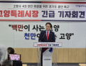 이동환 고양시장 “경기도 소극 행정으로 경제자유구역 등 4대 현안 지연”…김동연 지사 작심 비판
