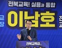 이남호 전북교육감 예비후보 선대위, 유성동 예비후보 주장에 유감 표명