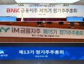 지방금융 3사 주총 종료…빈대인 연임·주주환원 확대