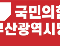 국민의힘 부산시당, 단수추천 광역의원 선거구 18곳 발표