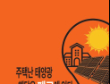 “주택난·태양광 해답은 폐교에 있다”…허성우 이사장, 취임 1주년 저서 출간
