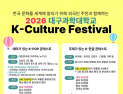 대구과학대, 내·외국인 어울리는 ‘K-컬처 페스티벌’ 6월 개최