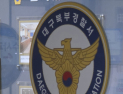 대구 신천 캐리어 시신, “사위가 장모 폭행했다”