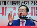 홍준표, “민주당 아닌 김부겸 지지한 것…대구, 행정가 뽑아야”