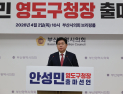 안성민, 영도구청장 출마 선언…