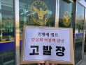 빛명캠프, 여론조사 개입 의혹 민형배 캠프 고발
