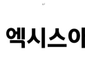 고려아연 IT 계열사 서린정보기술, '엑시스아이티'로 새출발