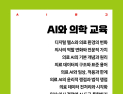 AI 시대 의사 교육은 어떻게 달라질까…신간 ‘AI와 의학 교육’ 출간