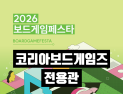 코리아보드게임즈, ‘2026 보드게임 페스타’에서 전용관 운영