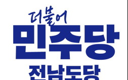 민주당 전남 광역의원 후보 1차 26명 확정