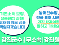 강진원 선거 현수막에 이 대통령 등장 ‘공방’