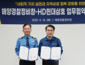 해양경찰정비창-HD현대삼호, 지역 상생 협력 강화 약속