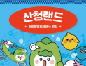 ‘오늘은 산청에서 놀자!’ 광양서 팝업홍보관 개관