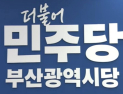 민주당 부산시당 '녹음 파일' 논란 확산…당직자, 불법 녹취·유출 의혹